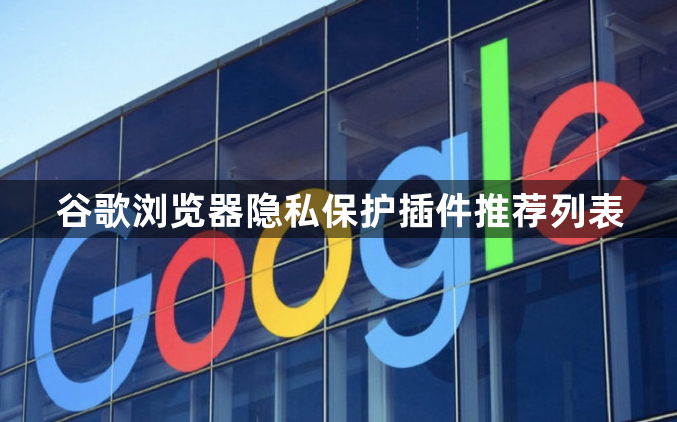 谷歌浏览器隐私保护插件推荐列表1
