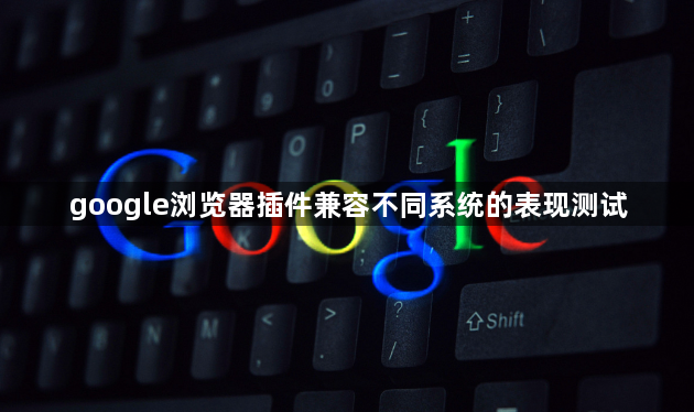 google浏览器插件兼容不同系统的表现测试1