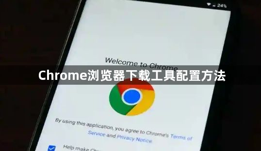 Chrome浏览器下载工具配置方法1