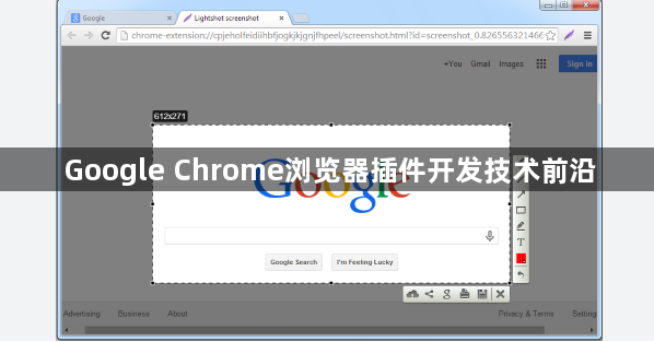 Google Chrome浏览器插件开发技术前沿1
