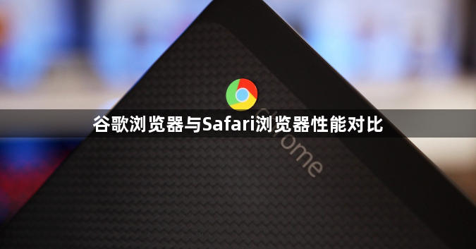 谷歌浏览器与Safari浏览器性能对比1