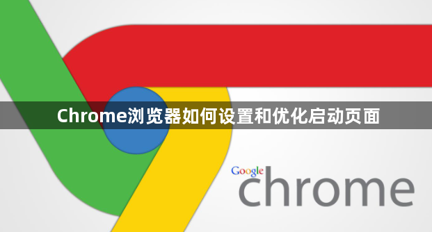 Chrome浏览器如何设置和优化启动页面1