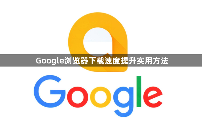 Google浏览器下载速度提升实用方法1