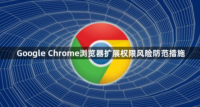Google Chrome浏览器扩展权限风险防范措施1