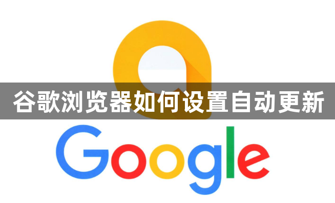 谷歌浏览器如何设置自动更新1