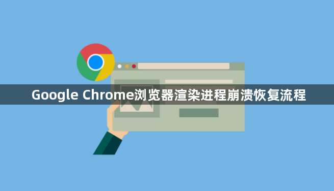Google Chrome浏览器渲染进程崩溃恢复流程1