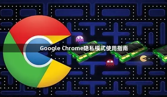 Google Chrome隐私模式使用指南1