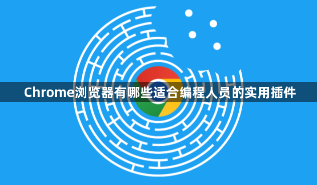 Chrome浏览器有哪些适合编程人员的实用插件1