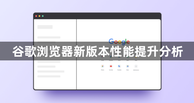 谷歌浏览器新版本性能提升分析1