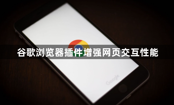 谷歌浏览器插件增强网页交互性能1