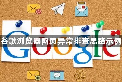 谷歌浏览器网页异常排查思路示例1