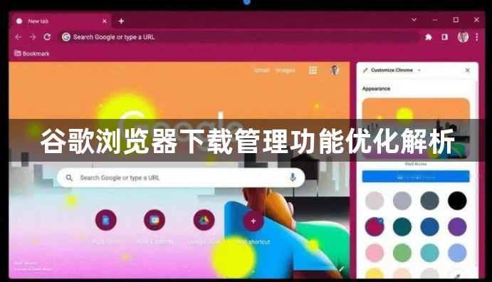 谷歌浏览器下载管理功能优化解析1