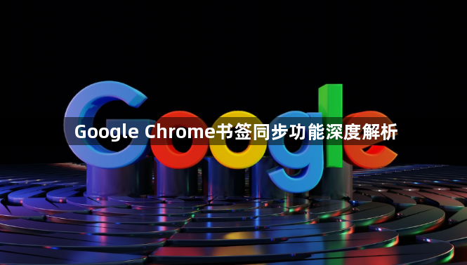 Google Chrome书签同步功能深度解析1