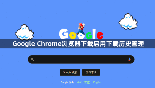 Google Chrome浏览器下载启用下载历史管理1