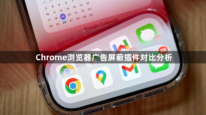 Chrome浏览器广告屏蔽插件对比分析1
