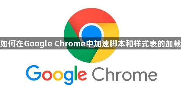 如何在Google Chrome中加速脚本和样式表的加载1