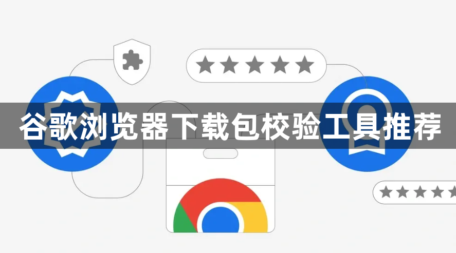 谷歌浏览器下载包校验工具推荐1