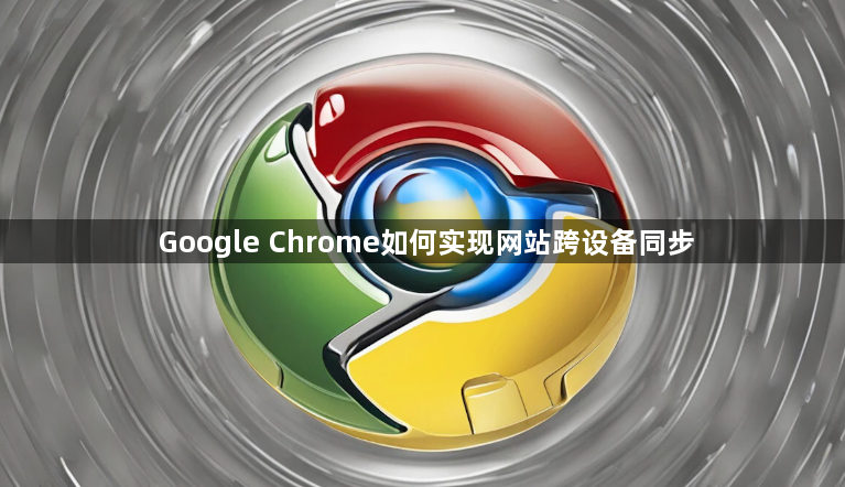 Google Chrome如何实现网站跨设备同步1