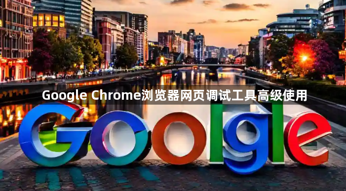 Google Chrome浏览器网页调试工具高级使用1