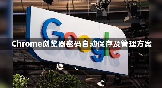 Chrome浏览器密码自动保存及管理方案1