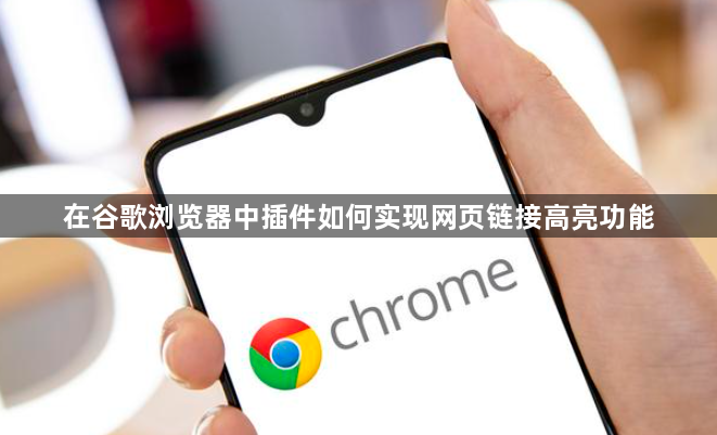 在谷歌浏览器中插件如何实现网页链接高亮功能1
