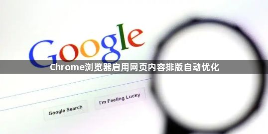 Chrome浏览器启用网页内容排版自动优化1