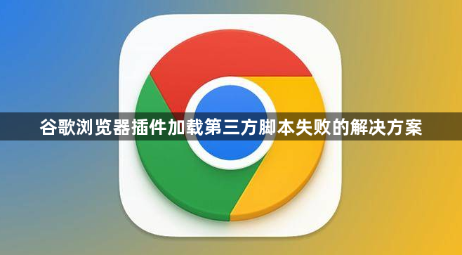 谷歌浏览器插件加载第三方脚本失败的解决方案1