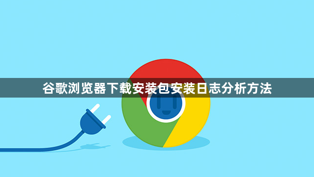 谷歌浏览器下载安装包安装日志分析方法1