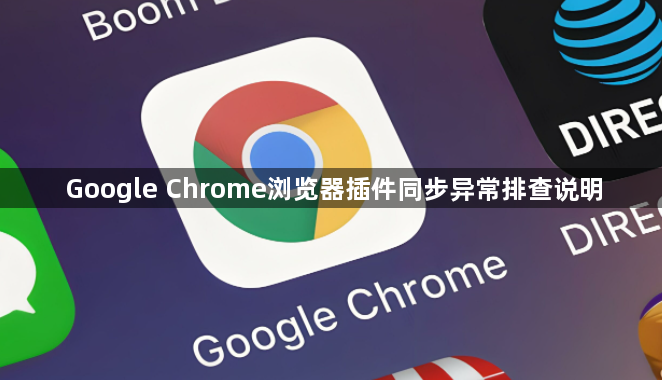 Google Chrome浏览器插件同步异常排查说明1