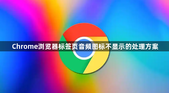 Chrome浏览器标签页音频图标不显示的处理方案1