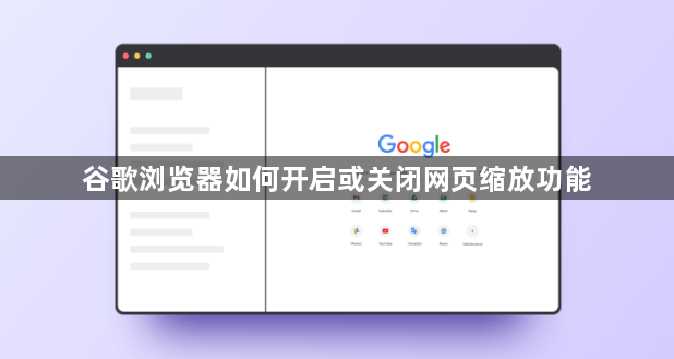 谷歌浏览器如何开启或关闭网页缩放功能1