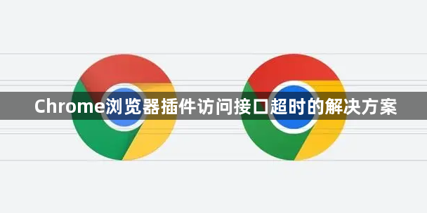 Chrome浏览器插件访问接口超时的解决方案1