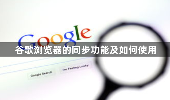 谷歌浏览器的同步功能及如何使用1