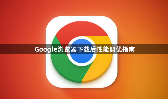 Google浏览器下载后性能调优指南1