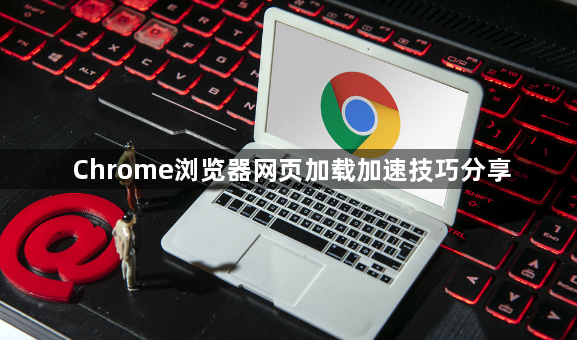 Chrome浏览器网页加载加速技巧分享1