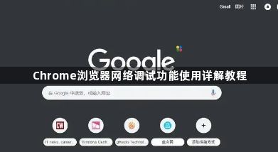 Chrome浏览器网络调试功能使用详解教程1
