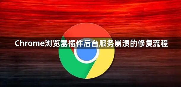 Chrome浏览器插件后台服务崩溃的修复流程1