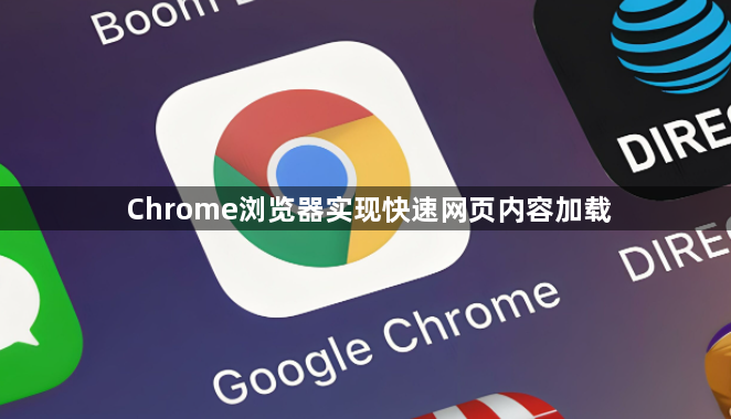 Chrome浏览器实现快速网页内容加载1