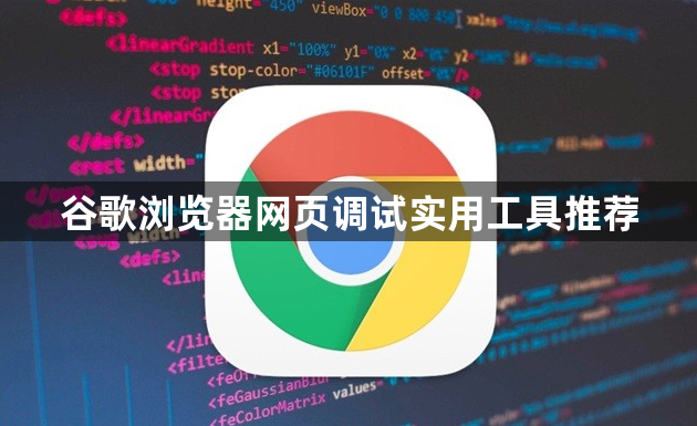 谷歌浏览器网页调试实用工具推荐1