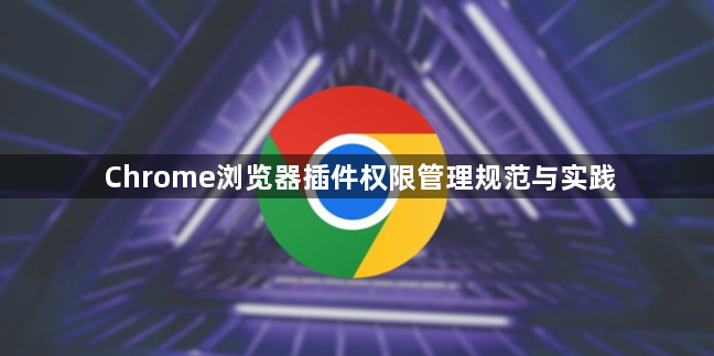 Chrome浏览器插件权限管理规范与实践1