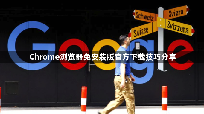 Chrome浏览器免安装版官方下载技巧分享1