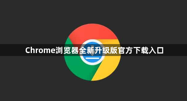 Chrome浏览器全新升级版官方下载入口1