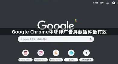 Google Chrome中哪种广告屏蔽插件最有效1