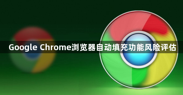 Google Chrome浏览器自动填充功能风险评估1