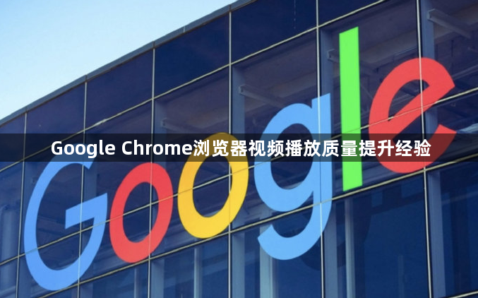 Google Chrome浏览器视频播放质量提升经验1