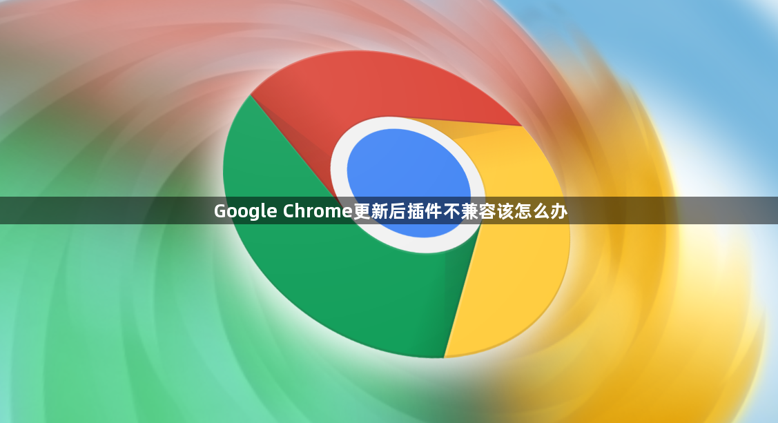 Google Chrome更新后插件不兼容该怎么办1