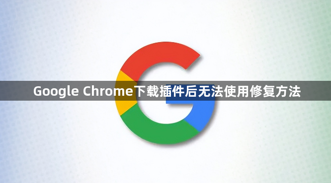 Google Chrome下载插件后无法使用修复方法1