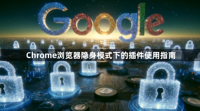 Chrome浏览器隐身模式下的插件使用指南1