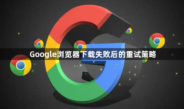 Google浏览器下载失败后的重试策略1