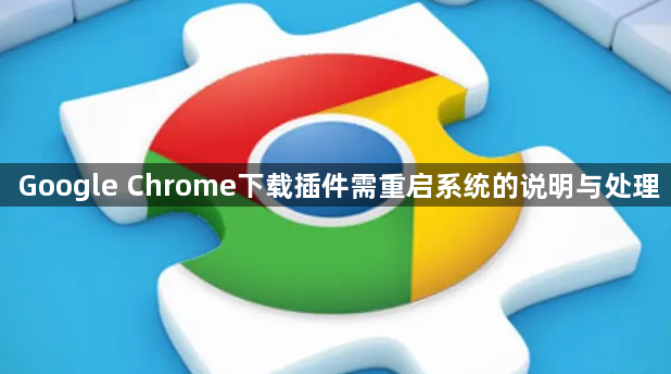 Google Chrome下载插件需重启系统的说明与处理1